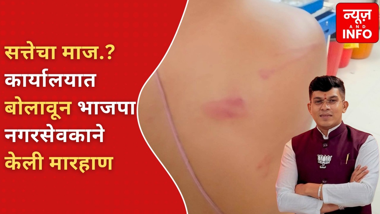 #vasai सत्तेचा माज.? कार्यालयात बोलावून भाजपा नगरसेवकाने केली मारहाण