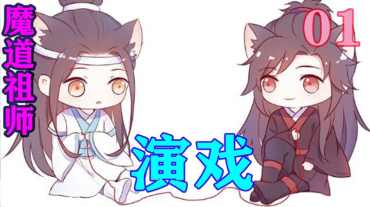 魔道祖师之演戏01集   “蓝湛，醋了？我以后不会挑别人下巴了，以后我的陈情只碰你我好不好？嗯？”#忘羡#魔道祖师#蓝忘机#魏无羡 - 天天要闻