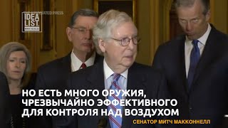 США ВСЕ ЕЩЕ ДЕЛАЮТ НЕДОСТАТОЧНО. Сенатор Митч МакКоннелл .