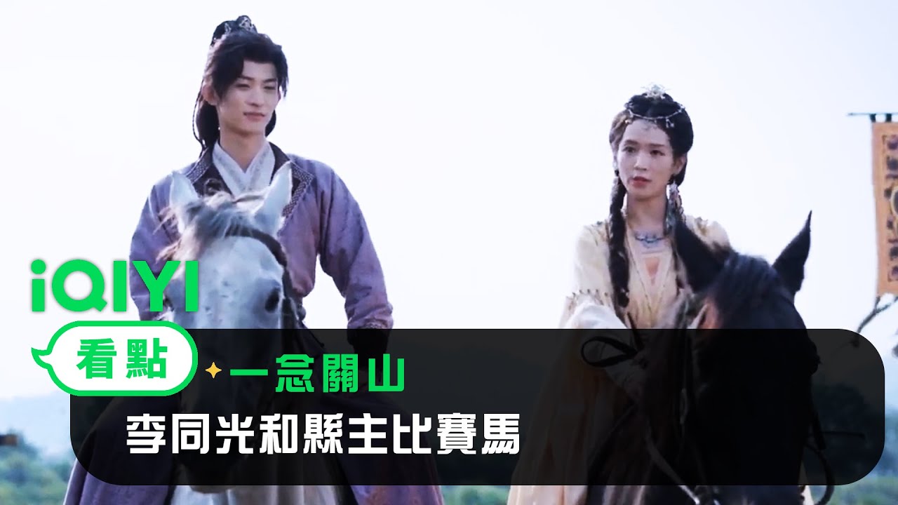《一念關山》EP28看點：李同光和縣主比賽馬  | 愛奇藝