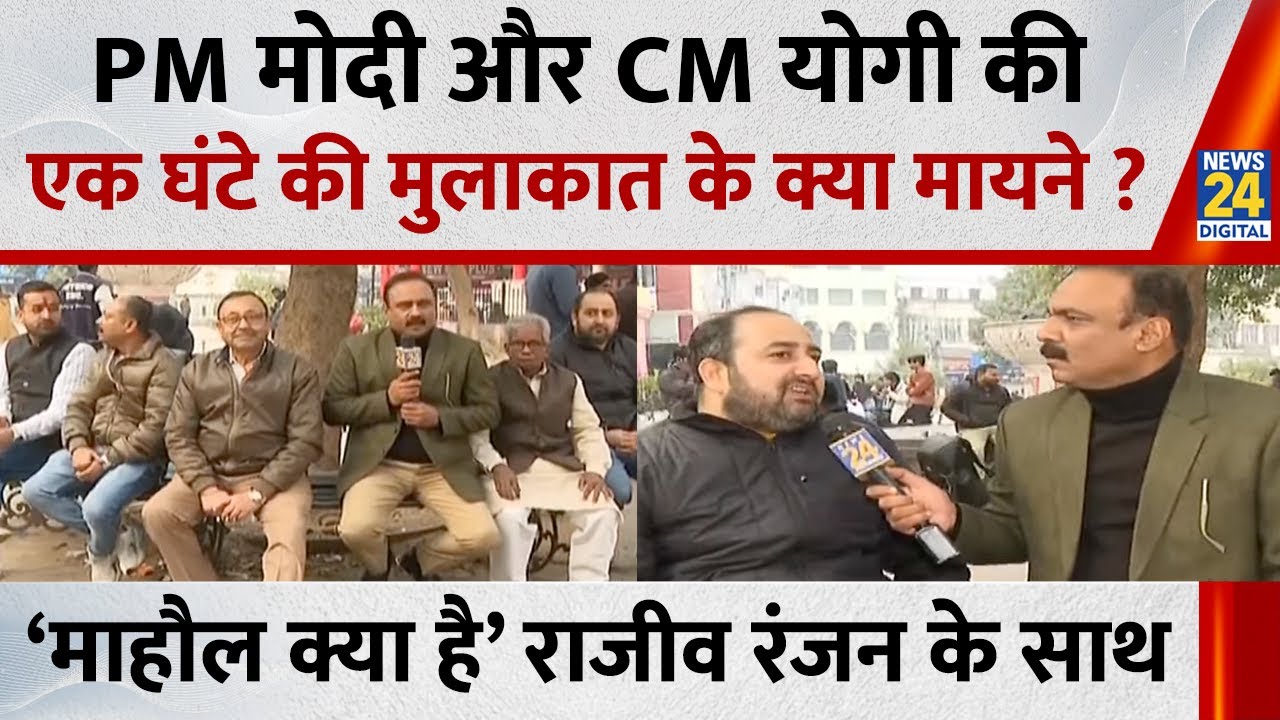 Mahaul Kya hai: PM मोदी और CM योगी की एक घंटे की मुलाकात के क्या मायने ? Rajeev Ranjan के साथ