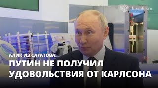 Путин не получил удовольствия от Карлсона. Алик из Саратова