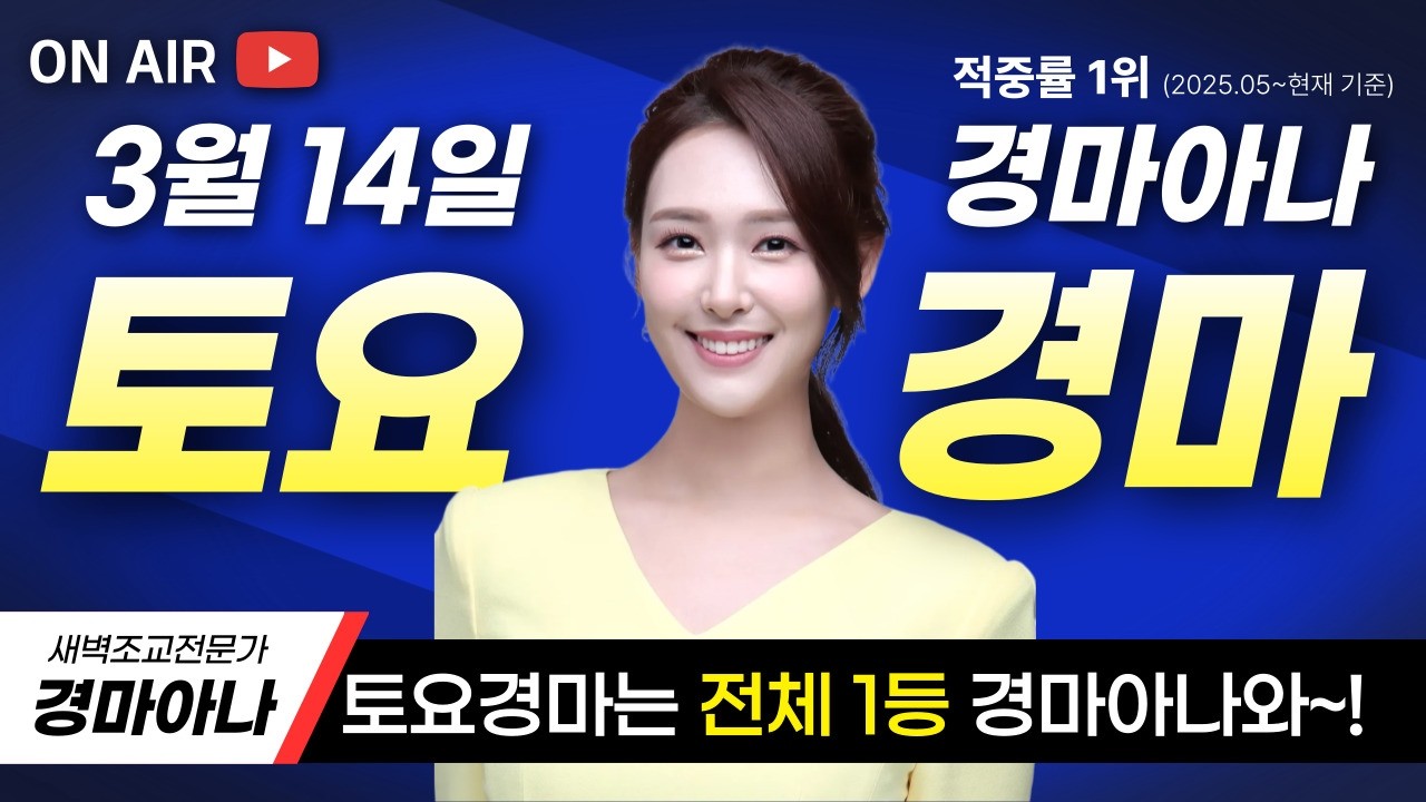 ❤️지난 토요경마 전체 1등❤️ 3/14(토) 경마아나의 토요분석방송
