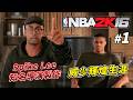 回到十年前！電影級的沉浸感！NBA2K 歷代劇情最頂的一代！威少 Russell Westbrook【輝煌生涯模式】EP1