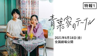 『青葉家のテーブル』特報
