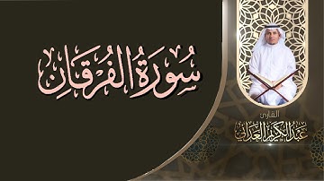 سورة الفرقان | القارئ عبدالكريم العداني