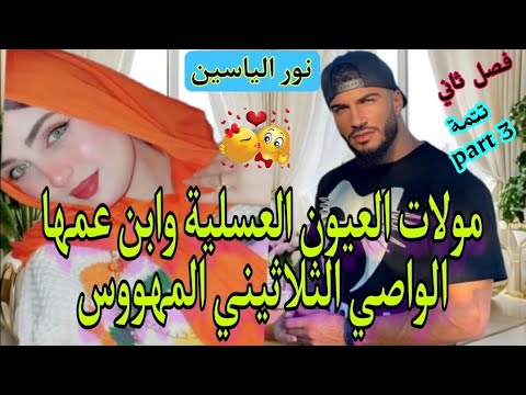 ت مولات العيون العسلية وابن عمها الواصي الثلاثيني المهووس تزوجني بعدما معمري شفتو و الفصل