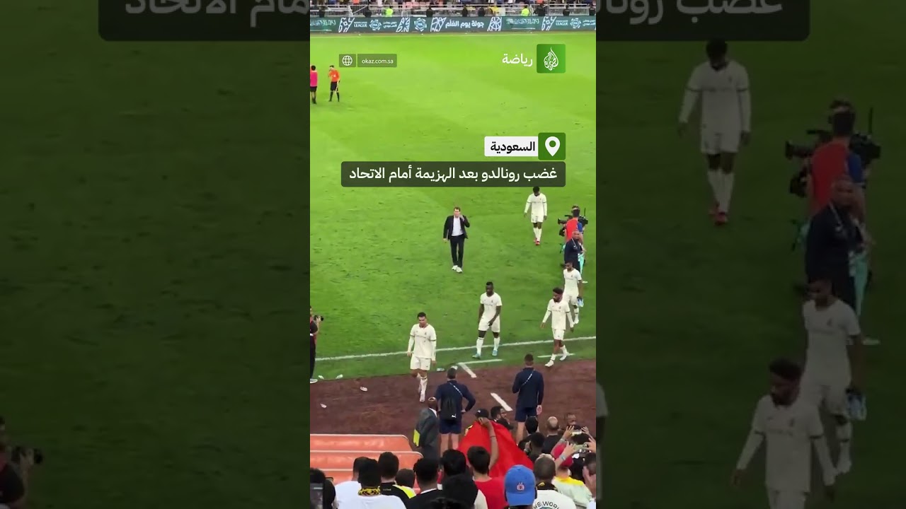 انفعال كريستيانو رونالدو عقب الهزيمة أمام الاتحاد بهدف نظيف