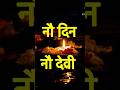 माँ दुर्गा के नौ रूप।Nine days,Nine devis #navratri #navratrispecial #happynavratri  #durgashorts