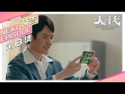 《大时代/Great Age》第13集看点：唐教授成功研发中华卡（又名：创业年代）｜冯绍峰 袁姗姗 乔振宇 潘之琳 公磊 董晴 李洪涛【捷成华视偶像剧场】