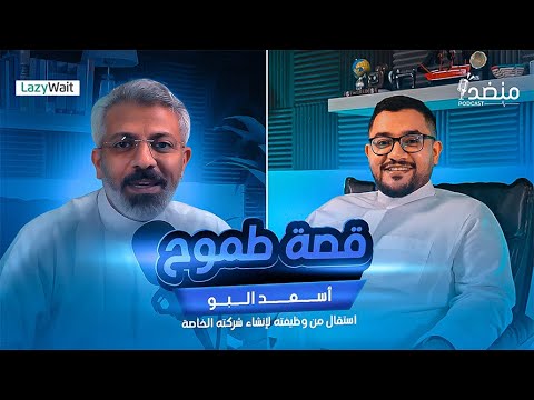 8 أسعد البو قصة طموح استقال من أرامكو لإنشاء شركته الخاصة