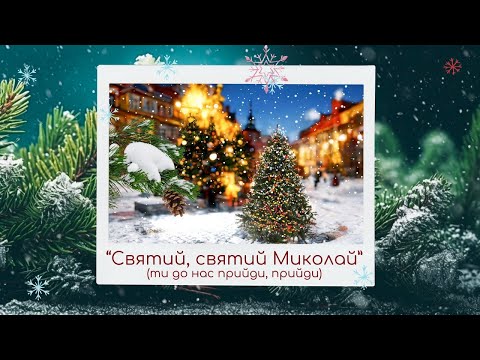 Святий Миколай Святий Миколай Пісня про Миколая Свято Миколая Nicholas Day In Ukraine