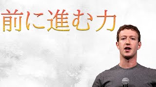 【マーク・ザッカーバーグ】失敗する自由があるからこそ、未来を繋ぐ。Facebookがそれを証明したモノ。