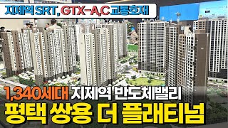 평택 지제역 반도체밸리 쌍용 더 플래티넘아파트 GTX-A,C 노선 연장확정! 👀평택 대단지아파트 난리났다! 34평 마지막 기회! 꼭 보세요~ (No.1662) [평택신축아파트]