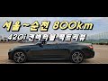 BMW 420i 컨버터블, 서울~순천 왕복 600㎞ 장거리 주행 및 데일리카로 후기