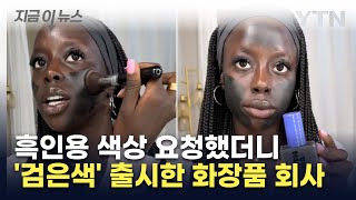 흑인용으로 '검정색' 파운데이션 출시한 회사 '인종차별' 논란 [지금이뉴스] / YTN