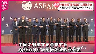 【岸田首相】“関係強化”に首脳外交　ASEANを「対等なパートナー」へ