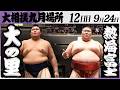 大相撲　横綱 大の里ー熱海富士＜令和８年九月場所・12日目＞SUMO