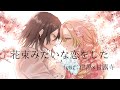 【声真似で】勿忘 歌ってみた cover by伊黒×甘露寺【はるき×めぐ】