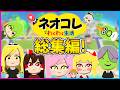 【トモコレ】ゆっくり達のトモダチコレクションわくわく生活!完全版!ネオコレ【わくわく生活/ネオンch/ゆっくり実況】#トモコレ #ゆっくり実況 #ネオンch