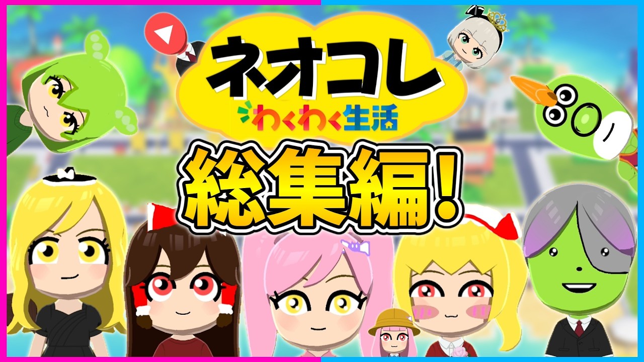 【トモコレ】ゆっくり達のトモダチコレクションわくわく生活!完全版!ネオコレ【わくわく生活/ネオンch/ゆっくり実況】#トモコレ #ゆっくり実況 #ネオンch