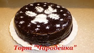 Торт ЧАРОДЕЙКА. Простой рецепт моей бабушки Торт ЧАРОДЕЙКА. Простой рецепт моей бабушки