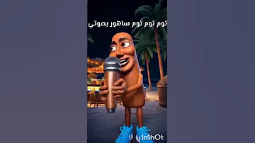 توم توم توم ساهور بصوتي Moradinthegame وصلونا 4000 مشترك بسرعة 