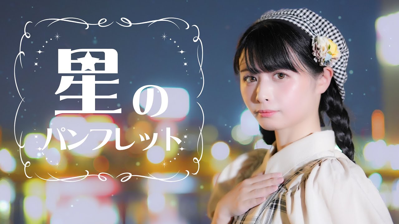 【足太ぺんた】星のパンフレット/H△G 踊ってみた【オリジナル振付】