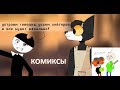 Бенди и чернильная машина КОМИКСЫ Bendy and the ink machine  COMIC dub RUS