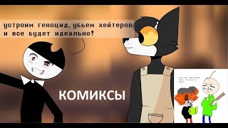 Бенди и чернильная машина КОМИКСЫ Bendy and the ink machine COMIC dub RUS