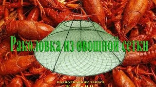 Изготовление раколовки из овощной сетки.(В этом ролике предлагается самая простая раколовка и способ её изготовления., 2015-08-05T21:10:27.000Z)
