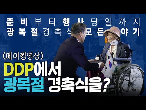 [메이킹] 동대문디자인플라자(<strong>DDP</strong>)에서 광복절 경축식을 연 의미는? l 준비부터 행사 당일까지 광복절 경축식 모든 이야기ㅣ문재인 대통령이 <strong>무대</strong> 아래로 내려간 이유는?