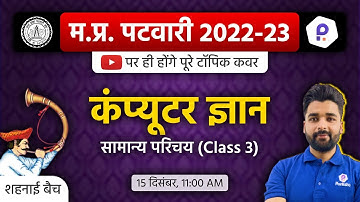 MP Patwari Computer Classes | Patwari LIVE Class 2022 | MP Patwari 2022 Class Online | MP Patwari