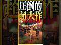 【感想・考察】映画『宝島』圧倒的スケール感で送るエンタメ超大作【ネタバレなし感想レビュー】 #shorts #映画紹介 #映画レビュー #宝島 #映画宝島