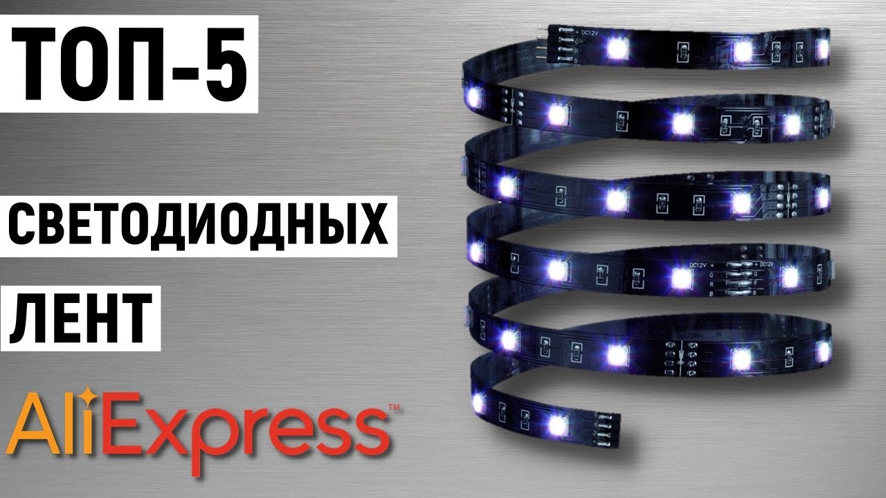 ТОП-5 лучших светодиодных лент с Aliexpress
