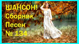 ШАНСОН. Сборник - 134 ♫ А Мне Бы Волосы Твои Целовать ♫ (2020) ❤