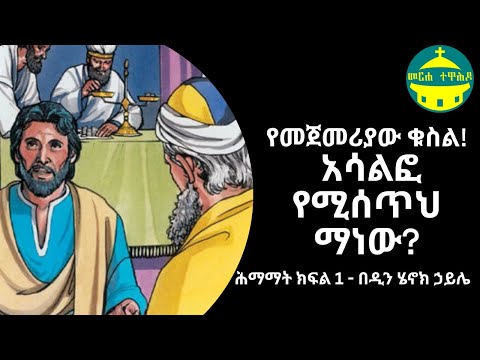 ሕማማት ክፍል 1 አሳልፎ የሚሰጥህ ማነው ዲን ሄኖክ ኃይሌ