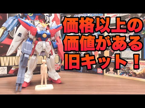 コスパ良し！ 800円で買える旧キットがめっちゃ遊べるッ！！ 1/144 W