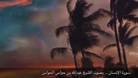 سورة الإنسان بصوت الشيخ عبدالله بن حواس الحواس