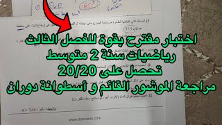 اختبار مقترح بقوة الفصل الثالث رياضيات سنة 2 متوسط  (الموشور القائم و أسطوانة دوران) مقترح
