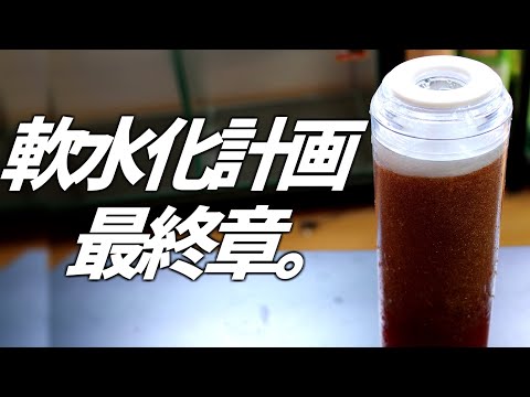 魚や水草を育成しやすく！軟水化計画最終章。浄水器を最強に！#176