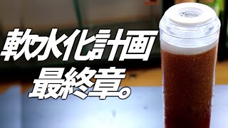 魚や水草を育成しやすく！軟水化計画最終章。浄水器を最強に！#176【アクアリウム】