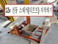 12볼트 전동 윈치 스태커(리프트) 자작하기 ... 간단한 구조로 저렴하게 전동스태커를 만들어 보았습니다.