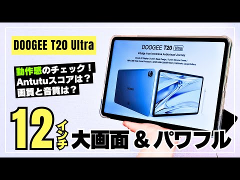 DOOGEE T20 ULTRA Big size 12 type! It was powerful and comfortable
