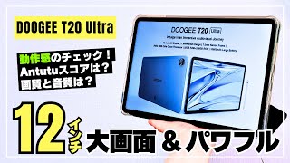 DOOGEE T20 ULTRA Big size 12 type! It was powerful and comfortable