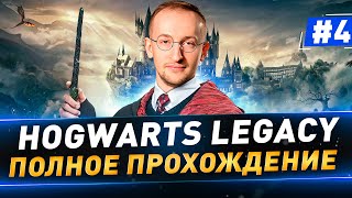 Hogwarts Legacy в 4К ● Полное прохождение ● Часть 4 ● Русская озвучка