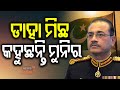 ଅପରେସନ ସିନ୍ଦୂରକୁ ନେଇ ମିଛ କହୁଛନ୍ତି... Pakistan Spends Millions on US Lobbying | Operation Sindoor