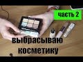 Расхламление косметики: Консилеры (бюджетные) //MangoyBeauty // Выбрасываю косметику