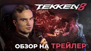 Что показали в новом трейлере TEKKEN 8