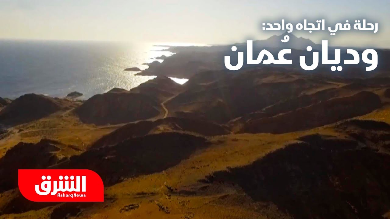 وديان سلطنة عمان - رحلة في اتجاه واحد